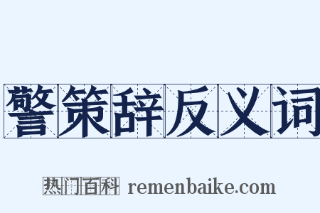 警策辞反义词是什么意思的图片